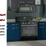 نمایندگی تعمیرات لوازم خانگی جنرال الکتریک در تهران