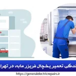 نمایندگی تعمیر یخچال فریزر مابه در تهران
