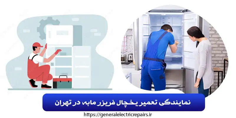 نمایندگی تعمیر یخچال فریزر مابه در تهران