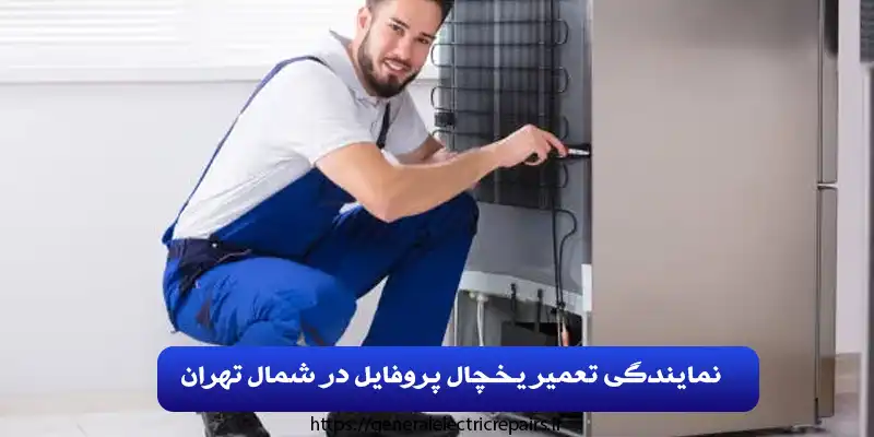 نمایندگی تعمیر یخچال پروفایل در شمال تهران