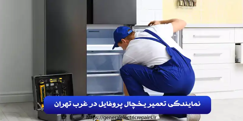 نمایندگی تعمیر یخچال پروفایل در غرب تهران