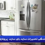 نمایندگی تعمیر یخچال فریزر پروفایل در تهران