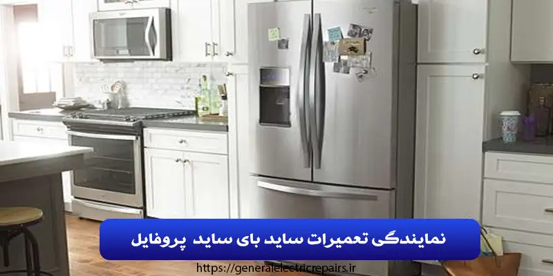 نمایندگی تعمیر یخچال فریزر پروفایل در تهران