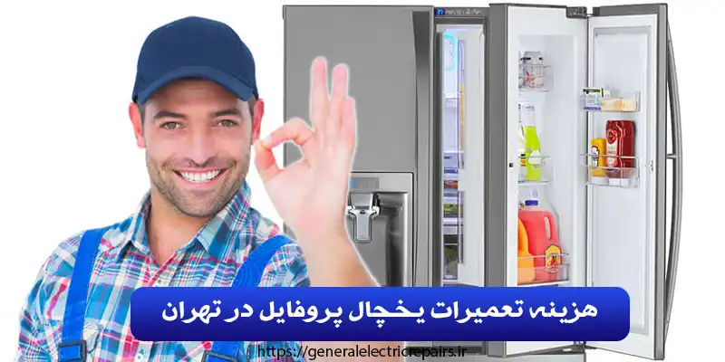هزینه تعمیرات یخچال پروفایل در تهران