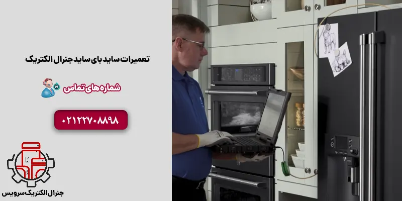 نمایندگی تعمیرات ساید بای ساید جنرال الکتریک
