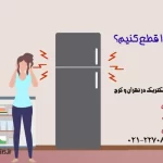 چگونه صدای یخچال را قطع کنیم؟