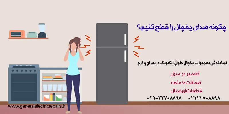 چگونه صدای یخچال را قطع کنیم؟