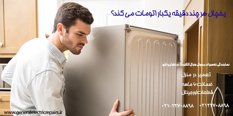 یخچال هر چند دقیقه یکبار اتومات می کند؟