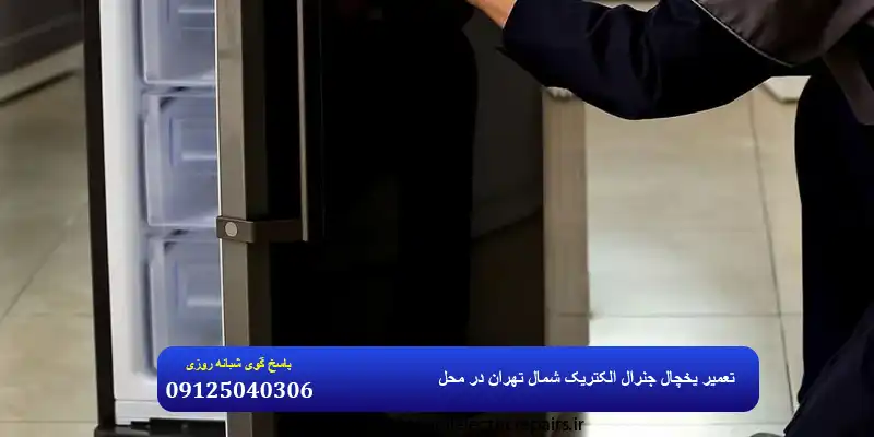 تعمیر یخچال جنرال الکتریک شمال تهران در محل