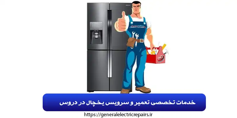 خدمات تخصصی تعمیر و سرویس یخچال در دروس