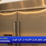 نمایندگی تعمیر یخچال جنرال الکتریک در غرب تهران