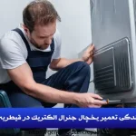 نمایندگی تعمیر یخچال جنرال الکتریک در قیطریه