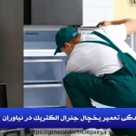 نمایندگی تعمیر یخچال جنرال الکتریک در نیاوران