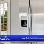 نمایندگی تعمیر یخچال جنرال الکتریک شمال تهران