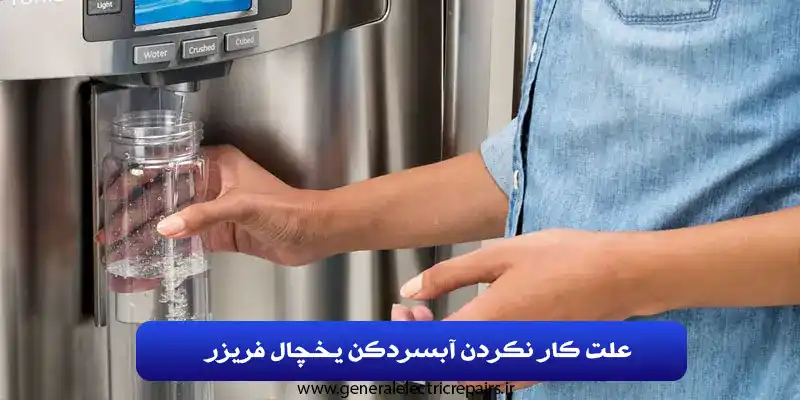 علت کار نکردن آبسردکن یخچال فریزر