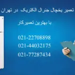 تعمیر یخچال جنرال الکتریک در تهران - تعمیر یخچال جنرال الکتریک شبانه روزی