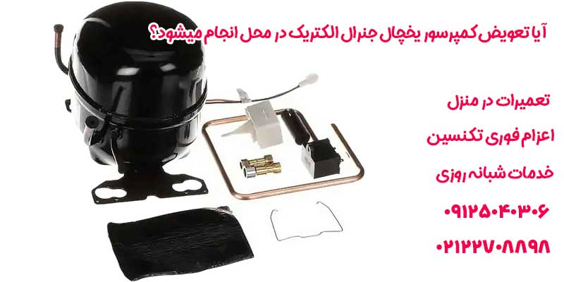 آیا تعویض کمپرسور یخچال جنرال الکتریک در محل انجام میشود؟ 
