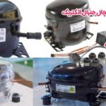 تعویض کمپرسور یخچال جنرال الکتریک