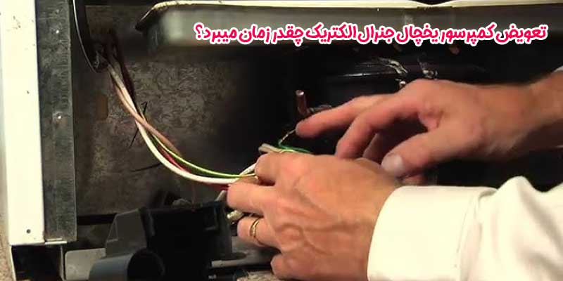 تعویض کمپرسور یخچال جنرال الکتریک چقدر زمان میبرد؟ 