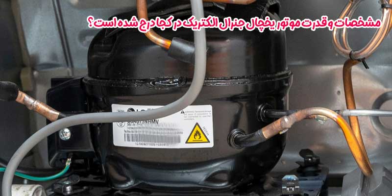 مشخصات و قدرت موتور یخچال جنرال الکتریک در کجا درج شده است؟ 