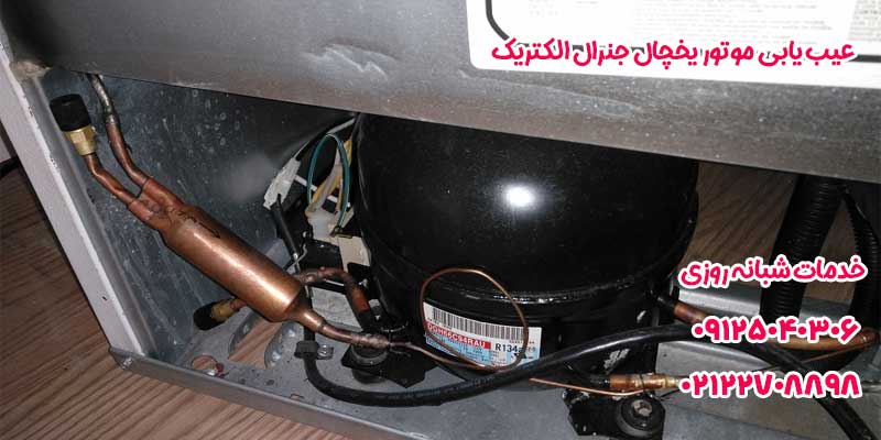 عیب یابی موتور یخچال جنرال الکتریک 