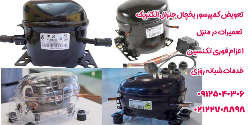 تعویض کمپرسور یخچال جنرال الکتریک