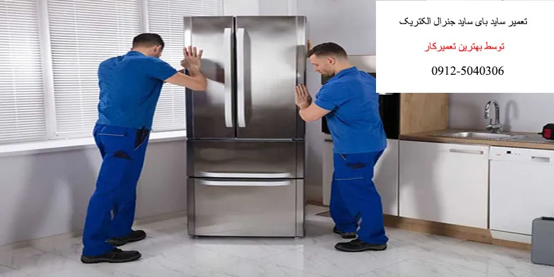 تعمیرات ساید بای ساید جنرال الکتریک در سعادت آباد