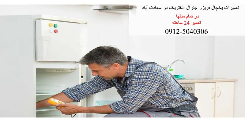 تعمیرات یخچال فریزر جنرال الکتریک در سعادت آباد