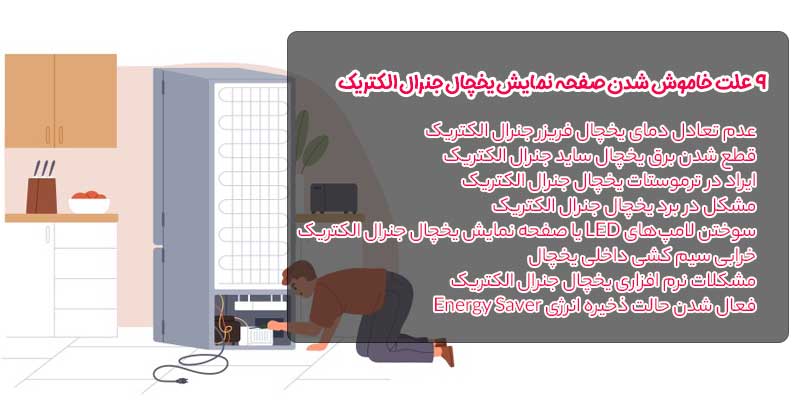 علت خاموش شدن صفحه نمایش یخچال جنرال الکتریک