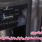 علت خاموش شدن صفحه نمایش یخچال جنرال الکتریک