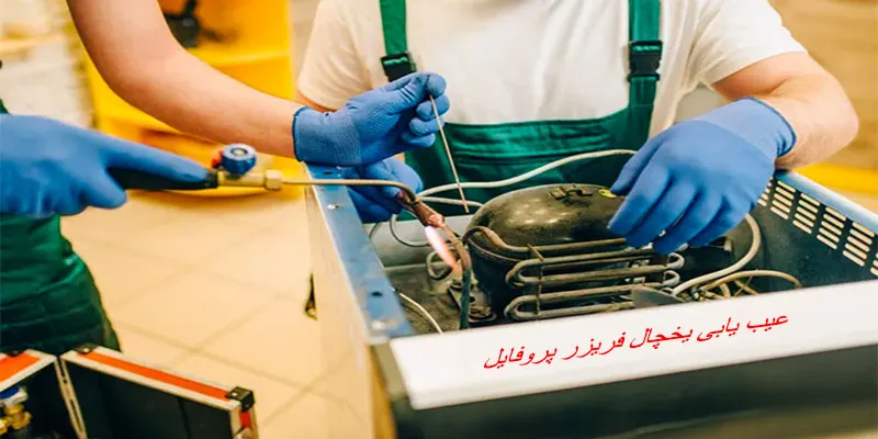 عیب یابی یخچال فریزر پروفایل در تهران