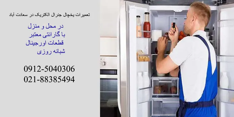 نمایندگی تعمیرات یخچال جنرال الکتریک در سعادت آباد