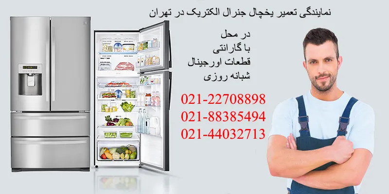 نمایندگی تعمیرات یخچال جنرال الکتریک در تهران