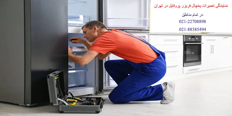 نمایندگی تعمیرات یخچال فریزر پروفایل در تهران